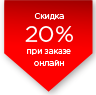 Акция! -20% при заказе онлайн